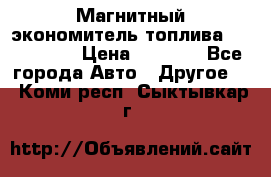 Магнитный экономитель топлива Fuel Saver › Цена ­ 1 190 - Все города Авто » Другое   . Коми респ.,Сыктывкар г.